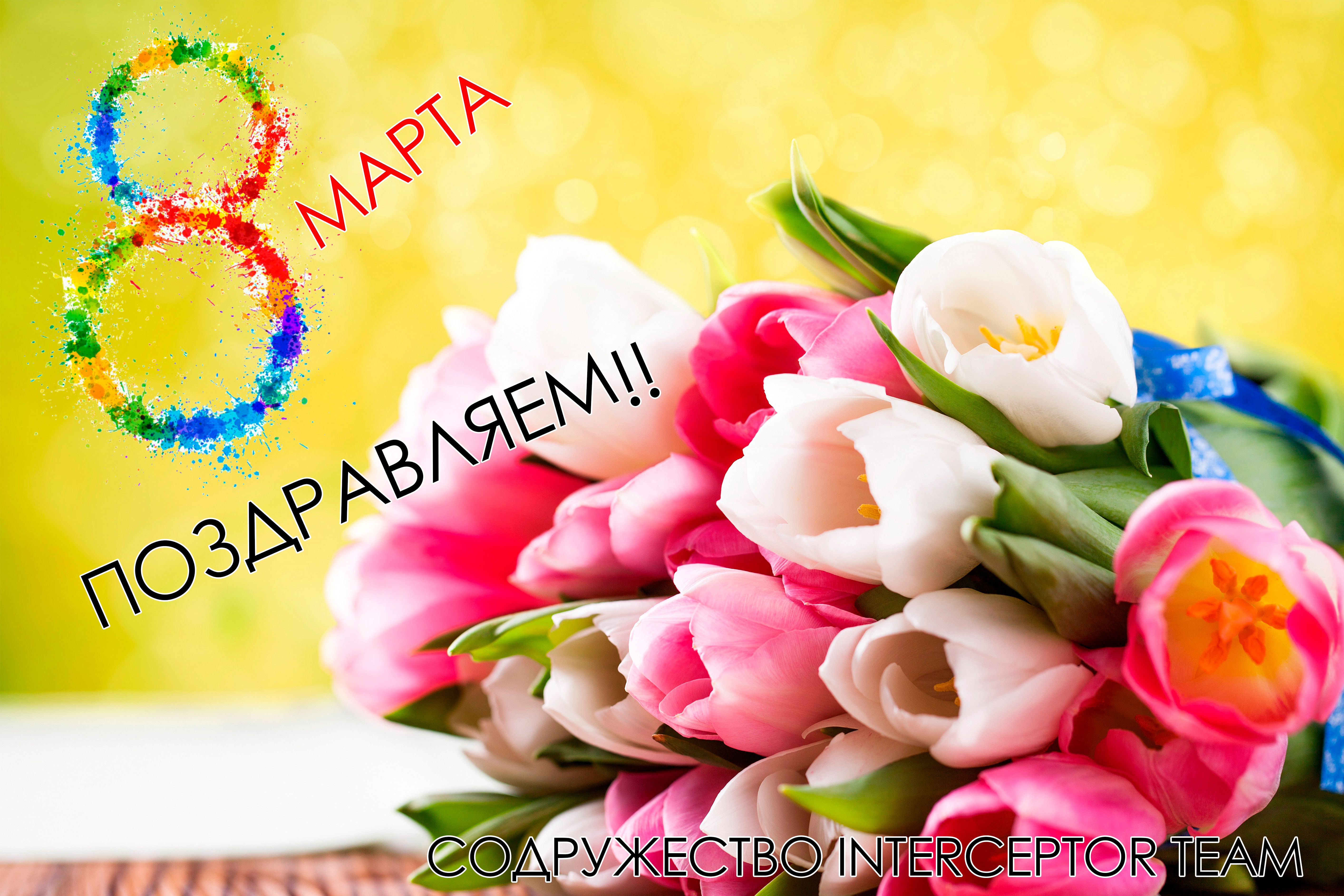 Международный женский день!