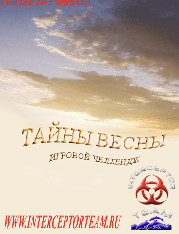 Челлендж Тайны Весны