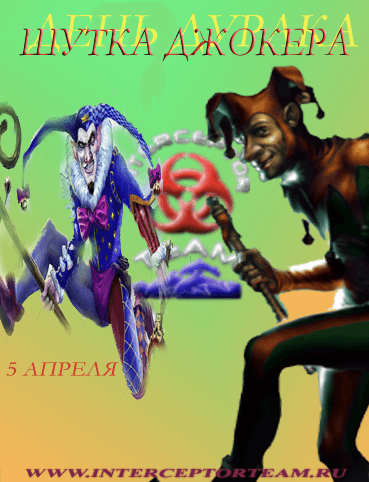 Челендж 'Шутка Джокера'