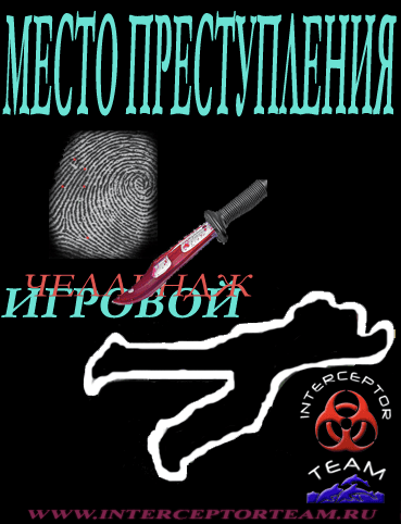 Игровой челлендж 'Место Преступления'