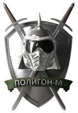 Полтигон-М