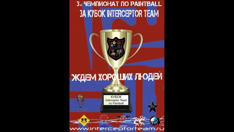 III Чемпионат Interceptor team по Paintball